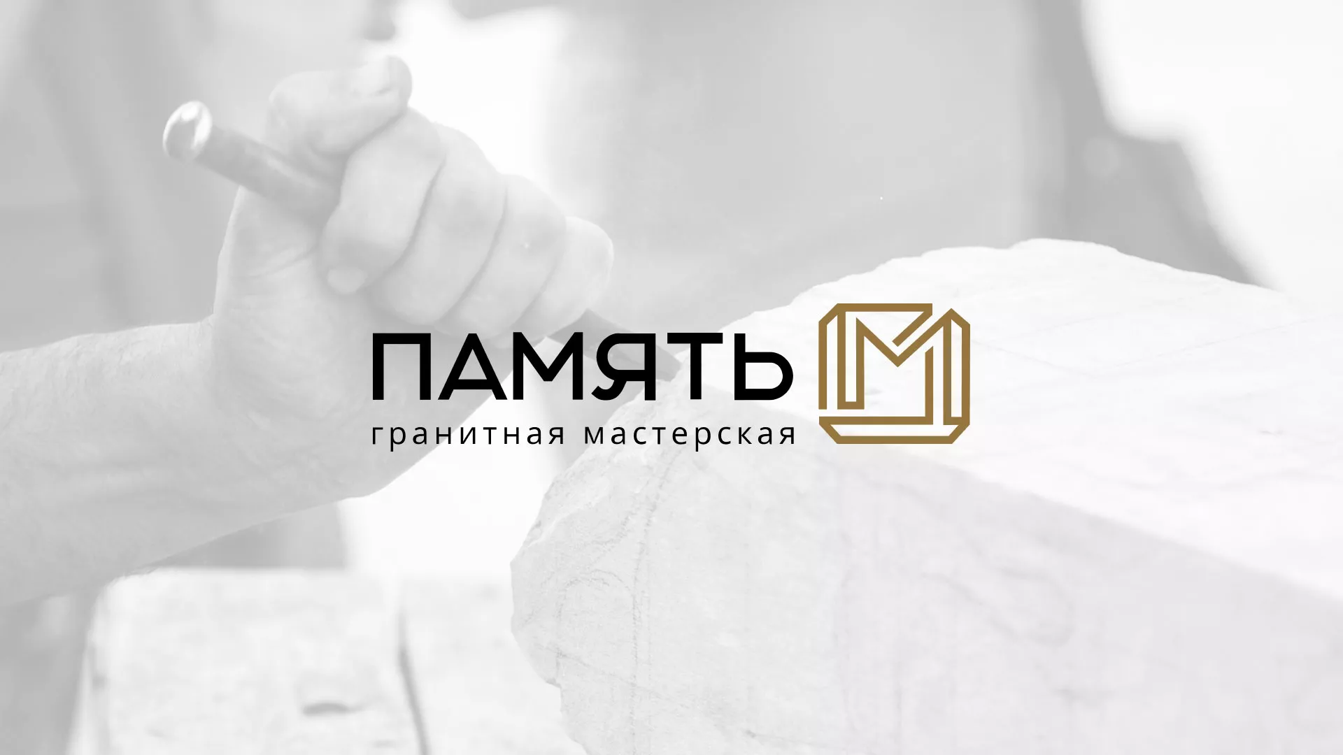 Разработка логотипа и сайта компании «Память-М» в Петрове Вале